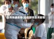 台湾快递疫情(疫情期间台湾邮寄)