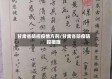 甘肃省防控疫情方剂/甘肃省防疫防控措施