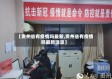【贵州省有疫情吗最新,贵州省有疫情吗最新消息】
