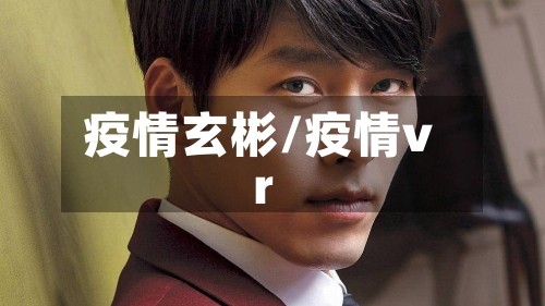 疫情玄彬/疫情vr