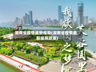 湖南省疫情最新报导(湖南省疫情最新报导政策)