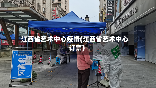 江西省艺术中心疫情(江西省艺术中心订票)