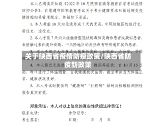 关于陕西省疫情防疫政策/陕西省防疫新政策