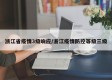 浙江省疫情3级响应/浙江疫情防控等级三级