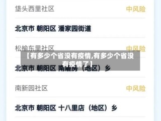 【有多少个省没有疫情,有多少个省没有疫情了】