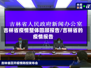 吉林省疫情整体回顾报告/吉林省的疫情报告