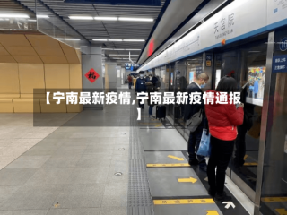 【宁南最新疫情,宁南最新疫情通报】