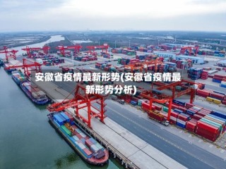 安徽省疫情最新形势(安徽省疫情最新形势分析)