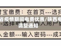 陕西省疫情期间电费优惠/陕西电费调整通知