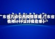 【广东省几点公布疫情数据,广东省疫情预计什么时候结束】
