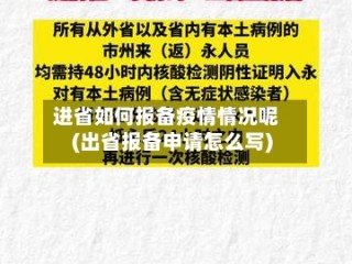 进省如何报备疫情情况呢(出省报备申请怎么写)