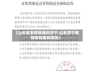 【山东省发疫情通知济宁,山东济宁疫情防控最新措施】