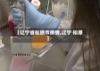 【辽宁省松原市疫情,辽宁 松原】