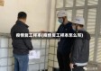 疫情复工样本(疫情复工样本怎么写)