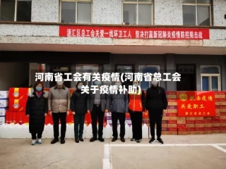 河南省工会有关疫情(河南省总工会关于疫情补助)