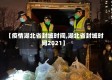【疫情湖北省封城时间,湖北省封城时间2021】