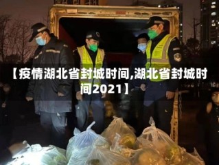 【疫情湖北省封城时间,湖北省封城时间2021】