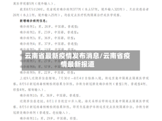 云南省最新疫情发布消息/云南省疫情最新报道