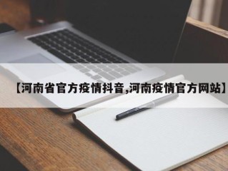 【河南省官方疫情抖音,河南疫情官方网站】