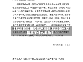【福建省泉州疫情严重吗,福建泉州疫情属于什么风险】
