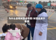 为什么会有岭西省疫情/岭西县属于哪里