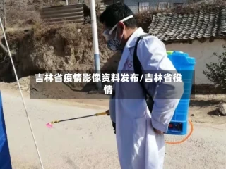 吉林省疫情影像资料发布/吉林省役情