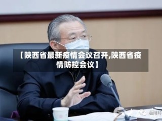 【陕西省最新疫情会议召开,陕西省疫情防控会议】