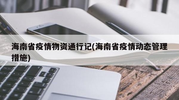 海南省疫情物资通行记(海南省疫情动态管理措施)