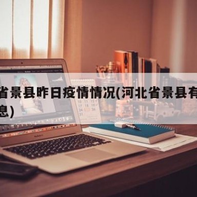 河北省景县昨日疫情情况(河北省景县有什么新消息)