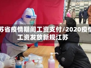 江苏省疫情期间工资支付/2020疫情工资发放新规江苏
