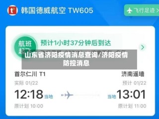 山东省济阳疫情消息查询/济阳疫情防控消息