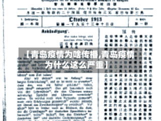 【青岛疫情为啥传播,青岛疫情为什么这么严重】