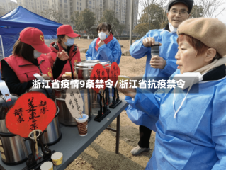 浙江省疫情9条禁令/浙江省抗疫禁令