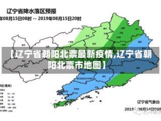 【辽宁省朝阳北票最新疫情,辽宁省朝阳北票市地图】
