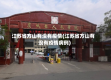 江苏省方山有没有疫情(江苏省方山有没有疫情病例)