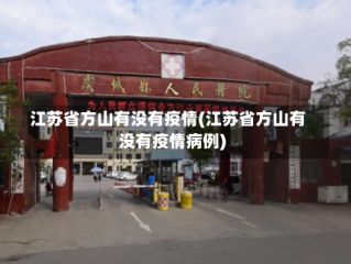 江苏省方山有没有疫情(江苏省方山有没有疫情病例)