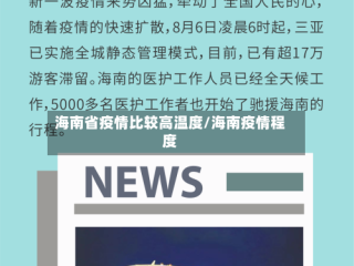 海南省疫情比较高温度/海南疫情程度