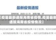 【疫苗最新通报海南省疫情,疫苗最新通报海南省疫情情况】
