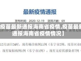 【疫苗最新通报海南省疫情,疫苗最新通报海南省疫情情况】