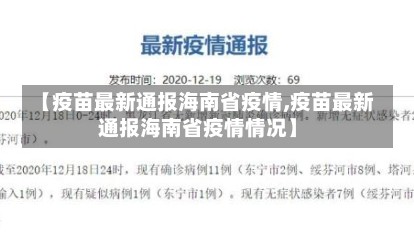 【疫苗最新通报海南省疫情,疫苗最新通报海南省疫情情况】