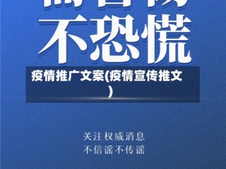 疫情推广文案(疫情宣传推文)