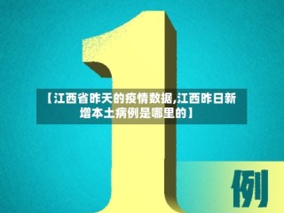 【江西省昨天的疫情数据,江西昨日新增本土病例是哪里的】