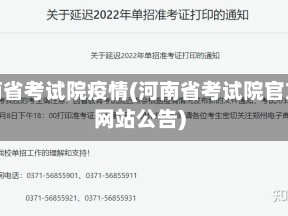 河南省考试院疫情(河南省考试院官方网站公告)