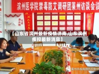【山东省滨州最新疫情济南,山东滨州疾控最新消息】