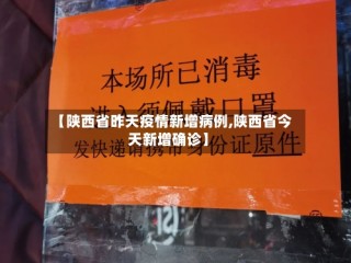 【陕西省昨天疫情新增病例,陕西省今天新增确诊】