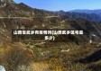 山西省武乡有疫情吗(山西武乡区号是多少)