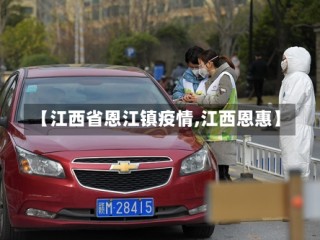 【江西省恩江镇疫情,江西恩惠】