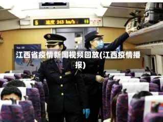 江西省疫情新闻视频回放(江西疫情播报)