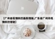 【广州省疫情防控最新措施,广东省广州市疫情防控措施】