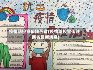 疫情防控宣传陕西省(疫情防控宣传陕西省最新消息)